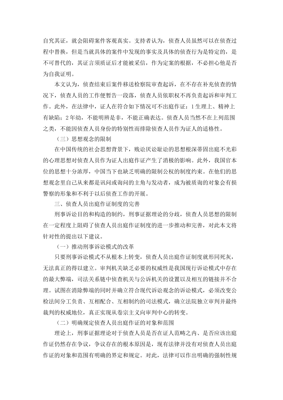 侦查人员出庭作证制度的现状及完善_第2页