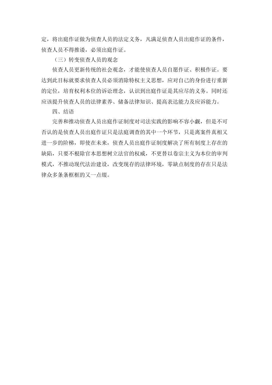 侦查人员出庭作证制度的现状及完善_第3页