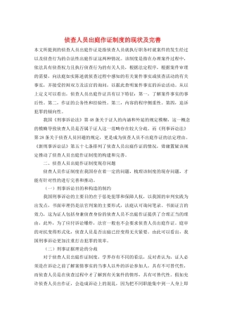 侦查人员出庭作证制度的现状及完善