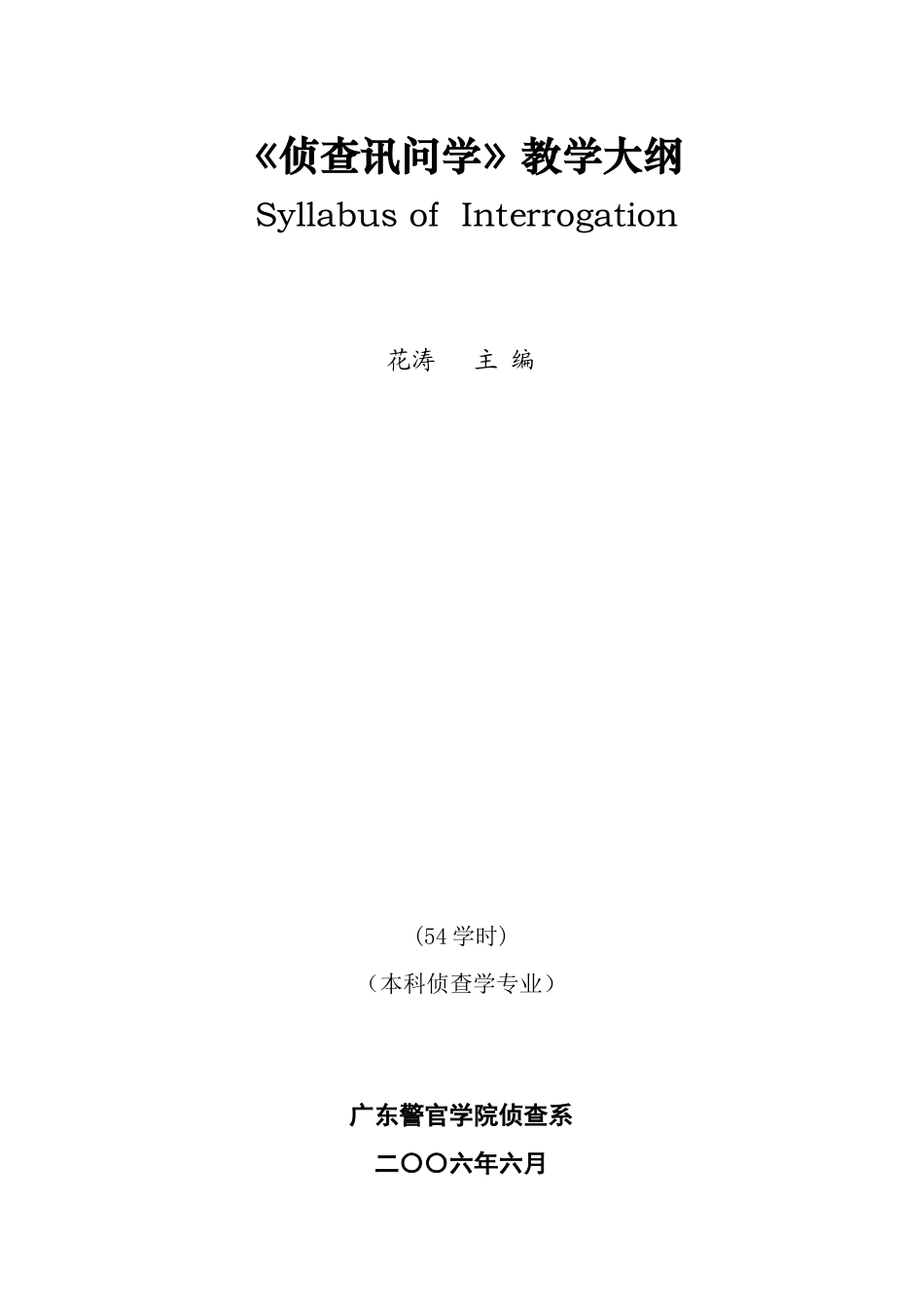 侦查讯问学教学大纲_第1页