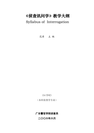 侦查讯问学教学大纲