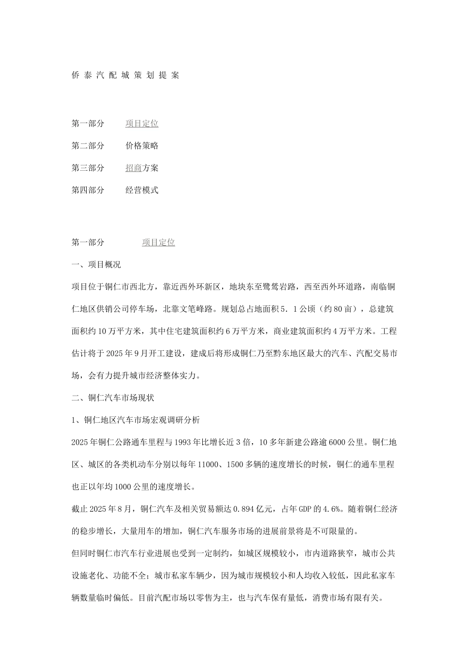 侨 泰 汽 配 城 策 划 提 案_第1页