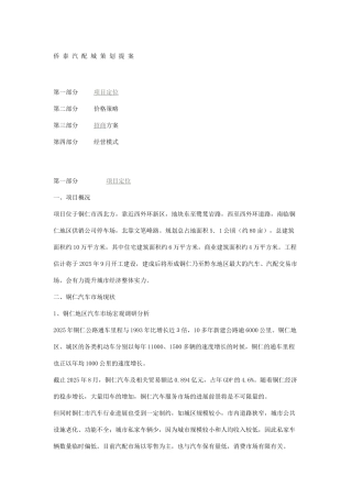 侨 泰 汽 配 城 策 划 提 案