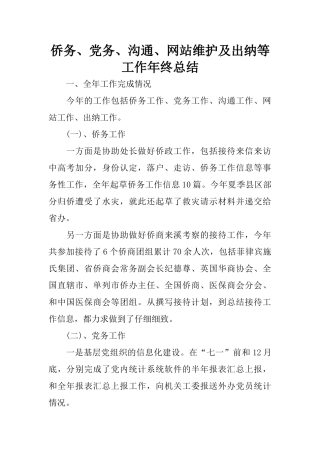 侨务、党务、交流、网站维护及出纳等工作年终总结