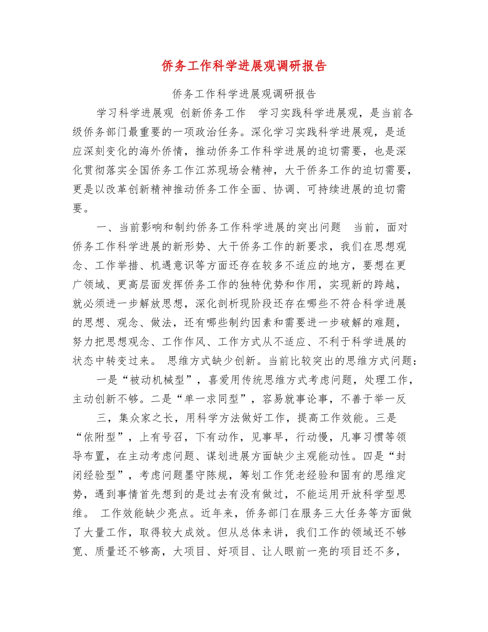 侨务工作科学发展观调研报告_第1页