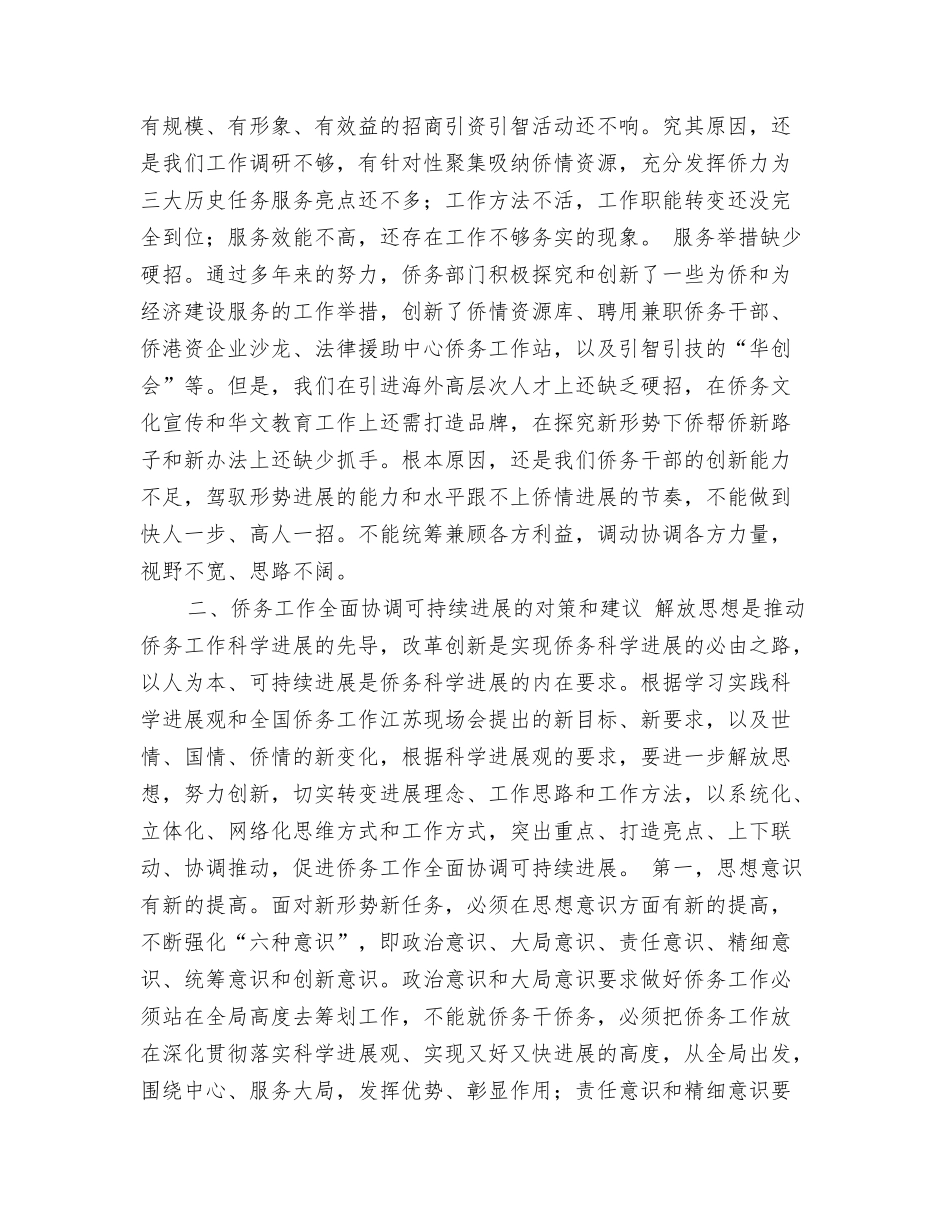 侨务工作科学发展观调研报告_第2页