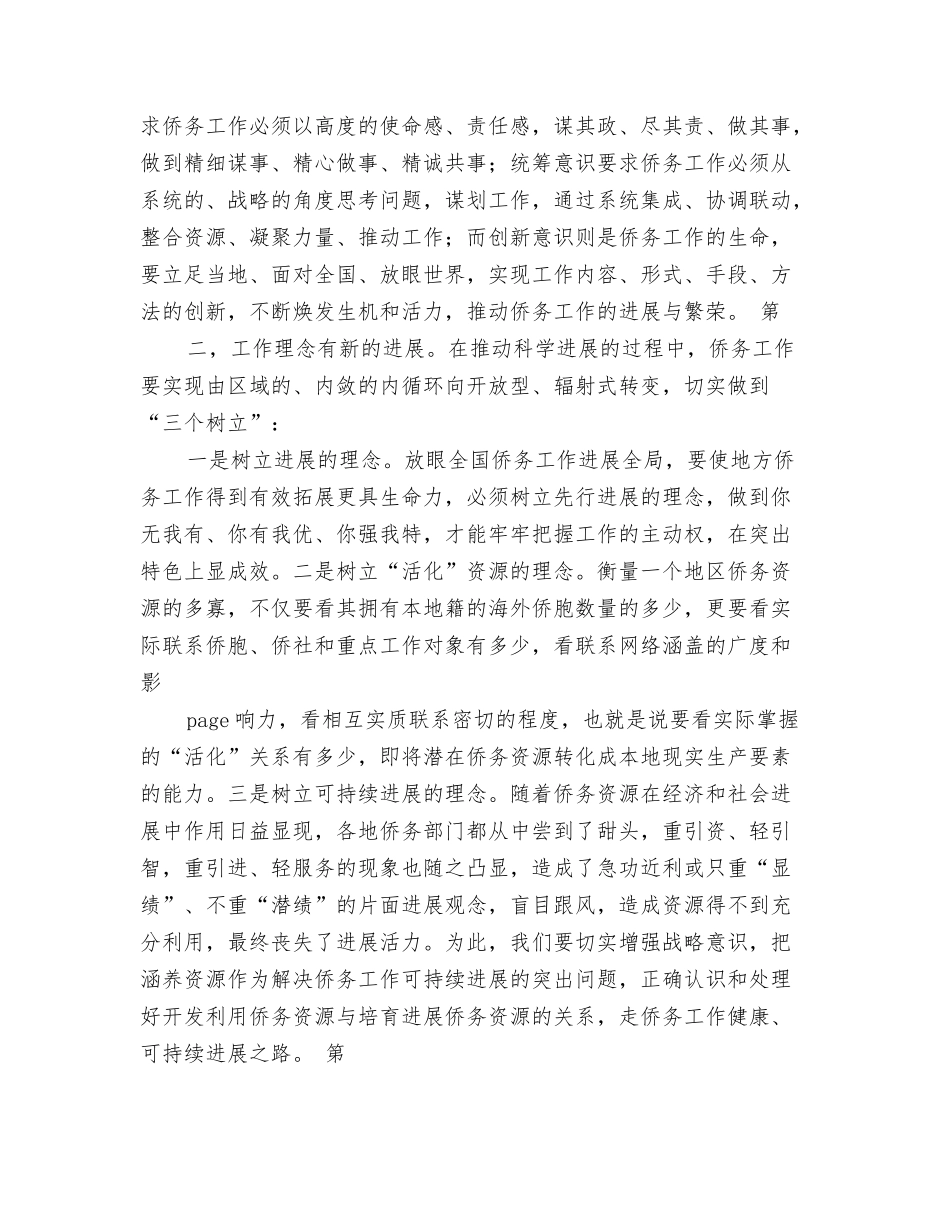 侨务工作科学发展观调研报告_第3页