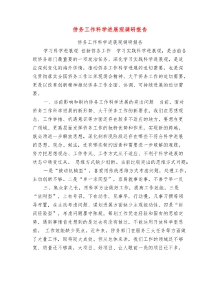 侨务工作科学发展观调研报告