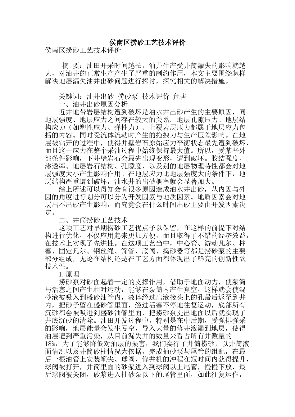 侯南区捞砂工艺技术评价_第1页