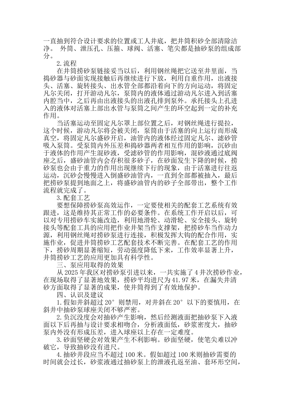 侯南区捞砂工艺技术评价_第2页