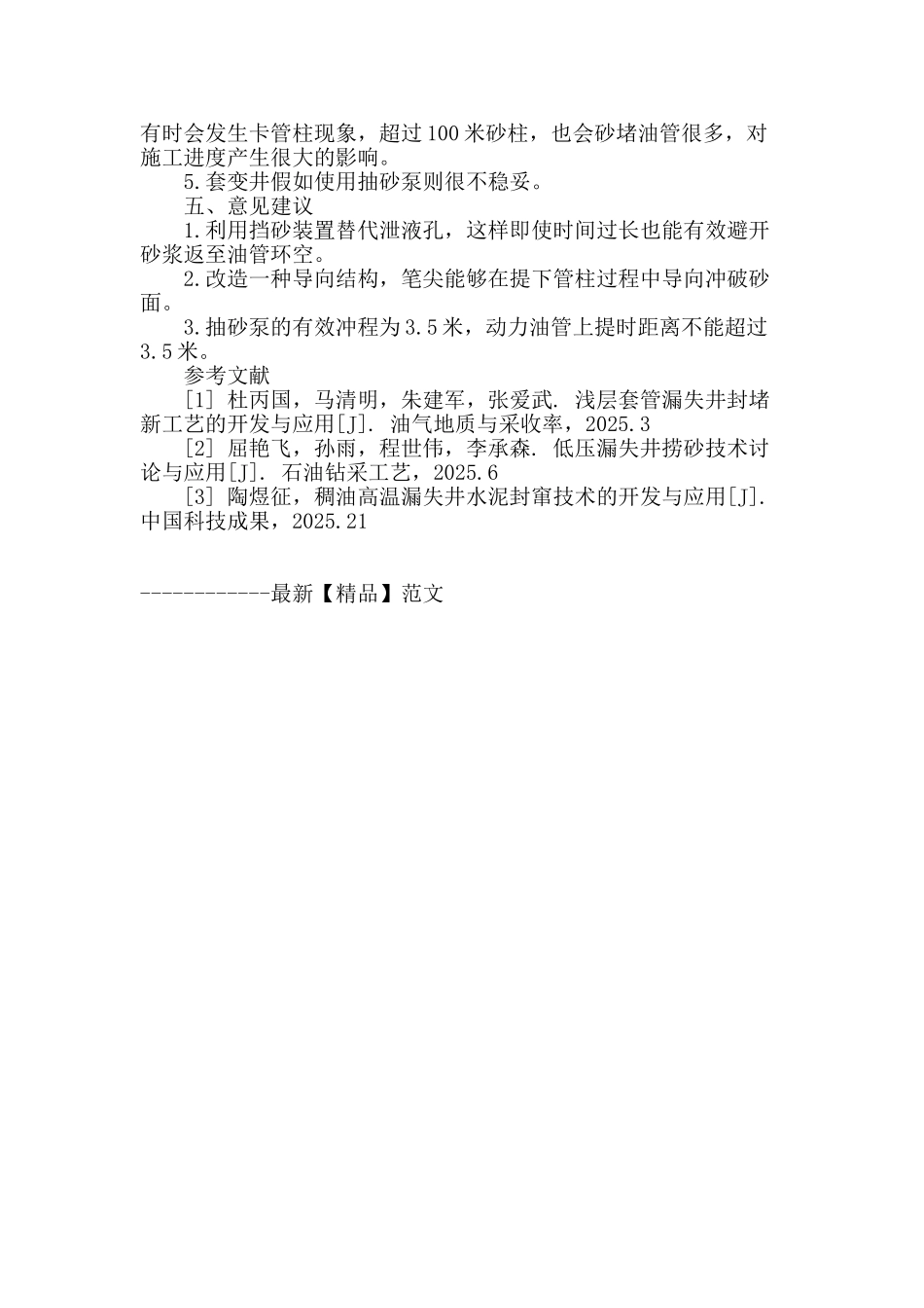 侯南区捞砂工艺技术评价_第3页