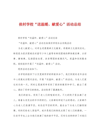侯村学校“送温暖、献爱心”活动总结