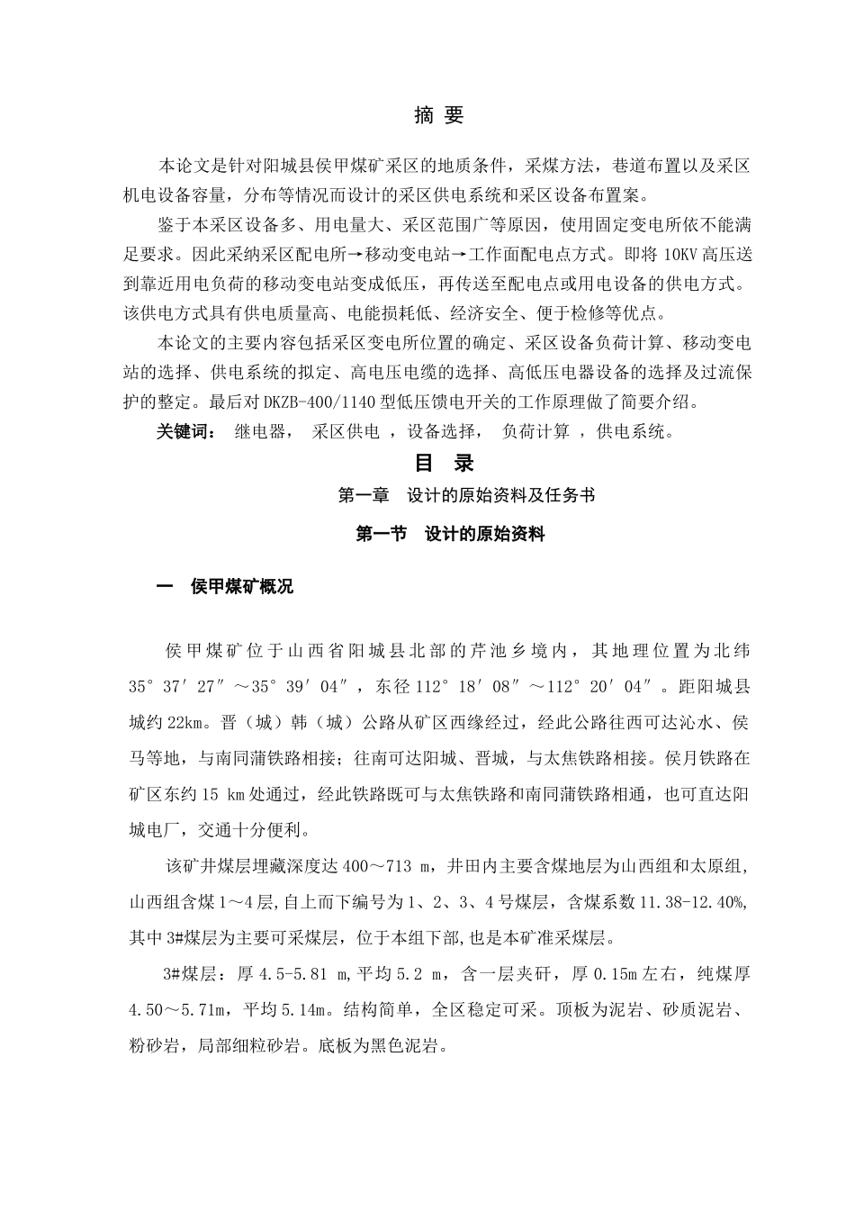 侯甲煤矿采区供电设计说明书_第1页