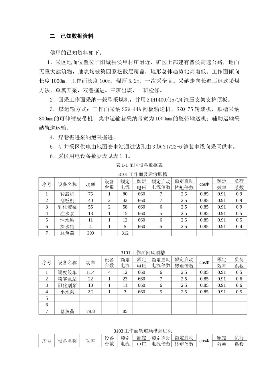 侯甲煤矿采区供电设计说明书_第2页