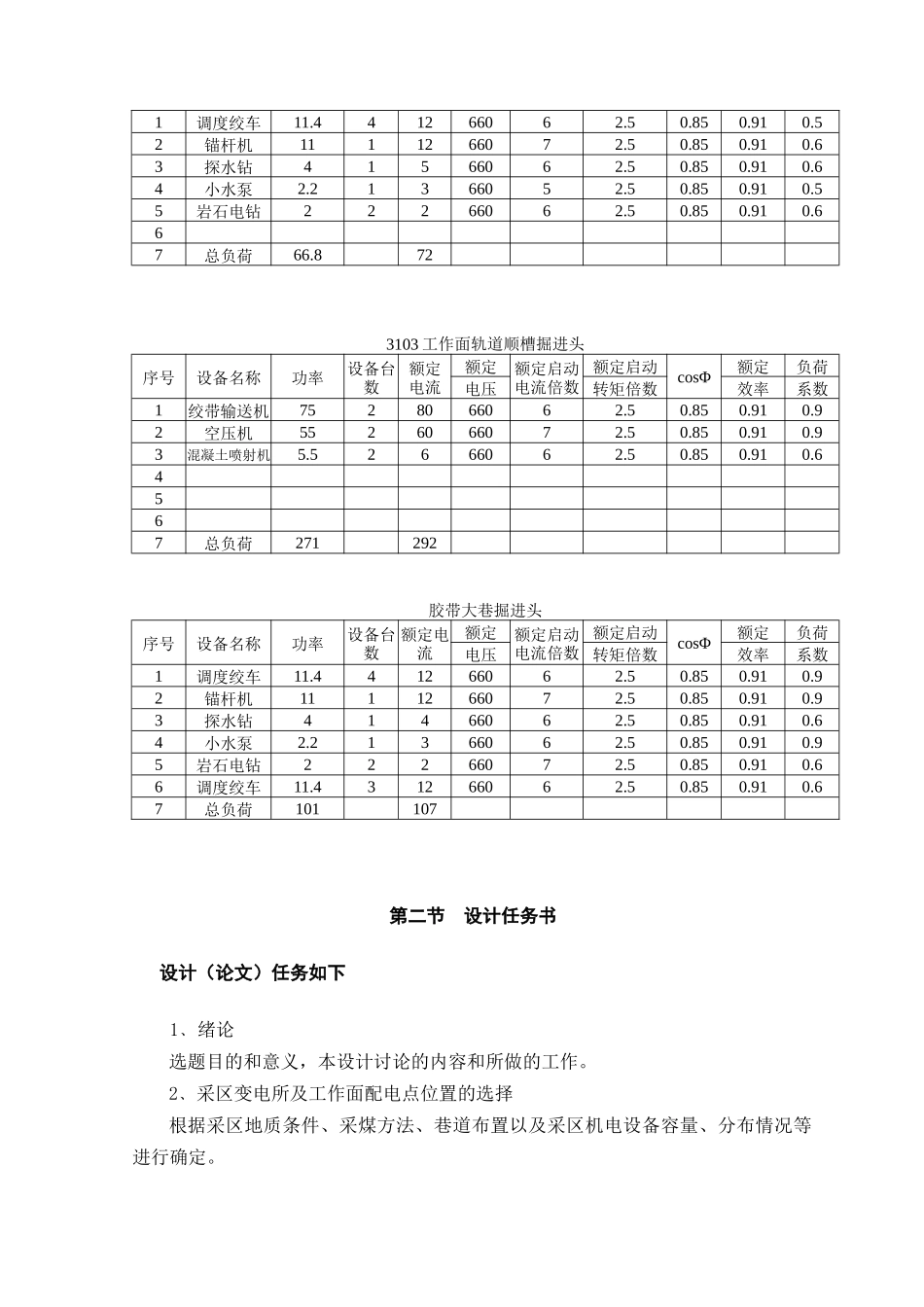 侯甲煤矿采区供电设计说明书_第3页