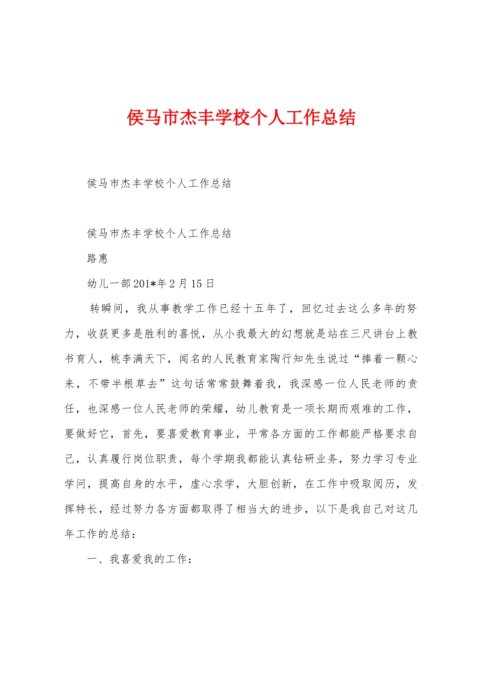 侯马市杰丰学校个人工作总结_第1页