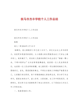 侯马市杰丰学校个人工作总结