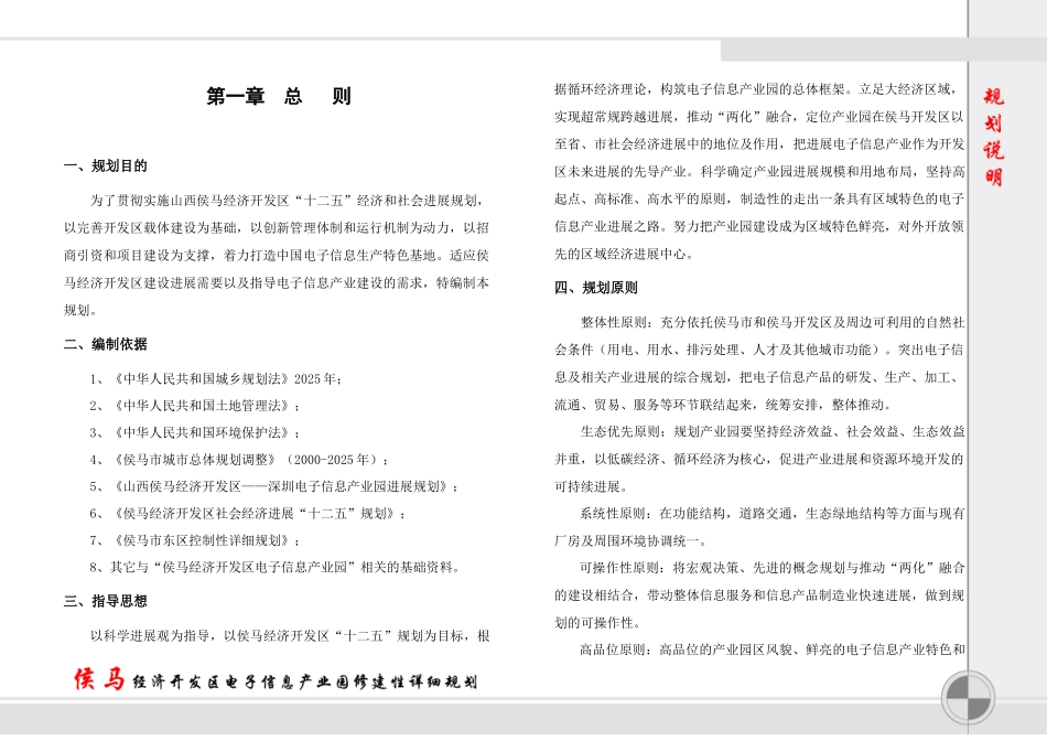 侯马开发区电子信息产业园修建性详细规划规划说明_第1页