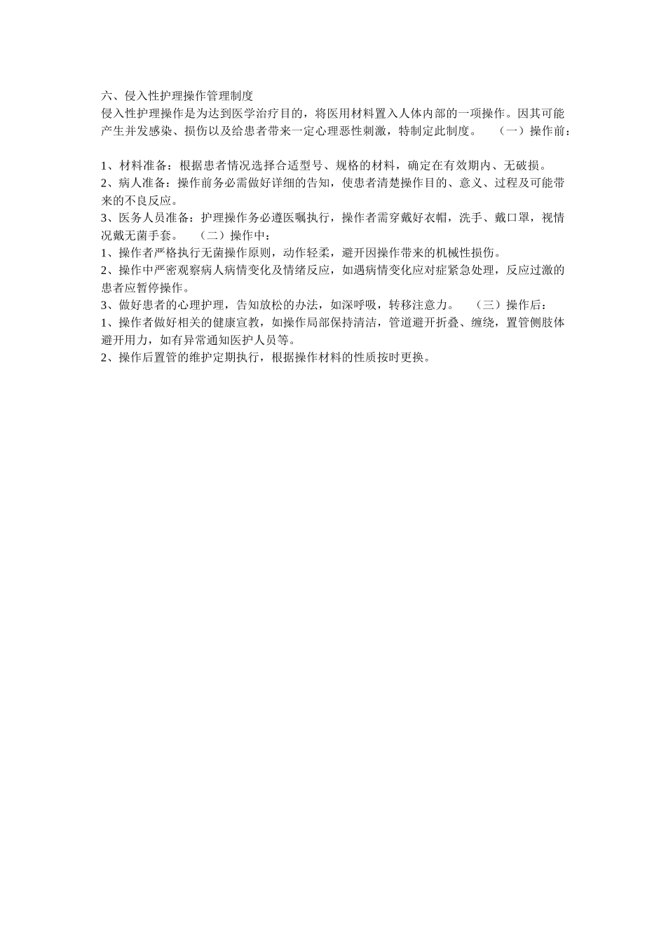 侵入性护理操作管理制度_第1页