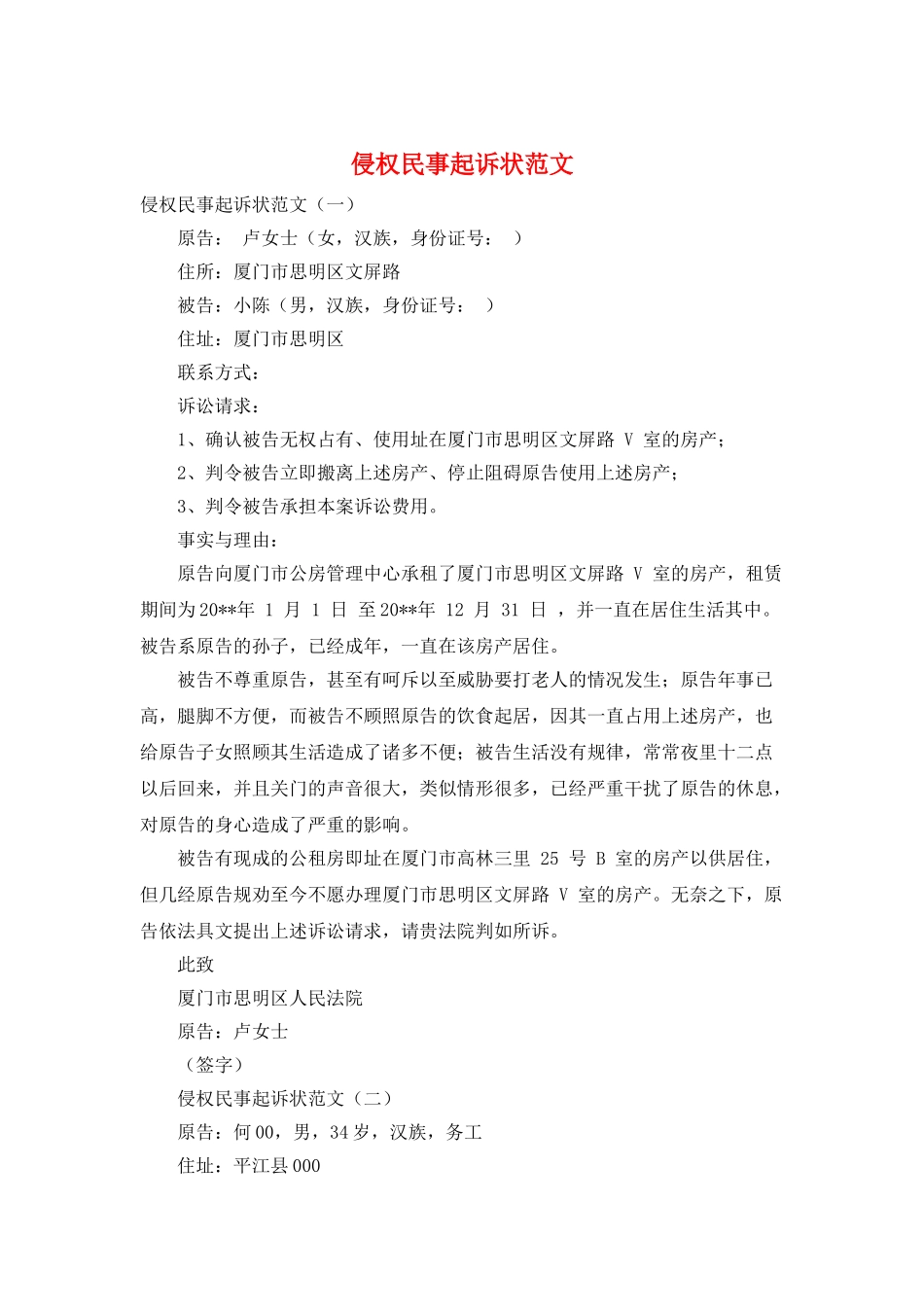 侵权民事起诉状范文_第1页