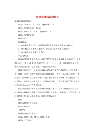侵权民事起诉状范文