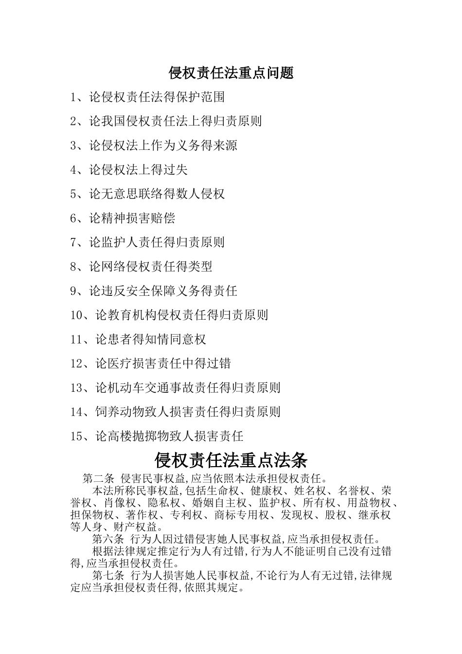 侵权责任法重点问题与重点法条_第1页