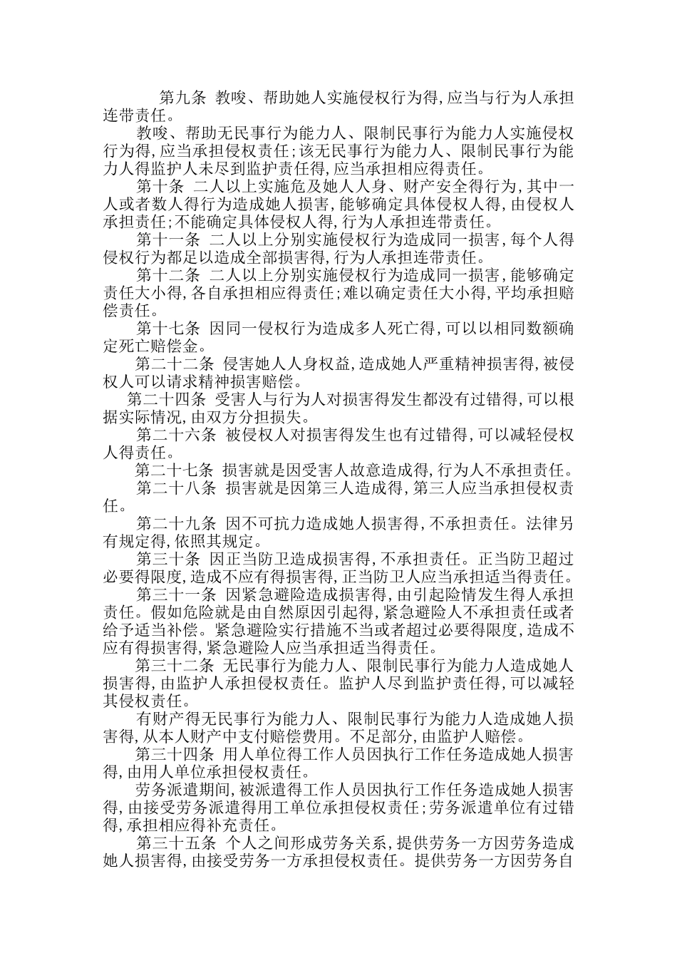 侵权责任法重点问题与重点法条_第2页