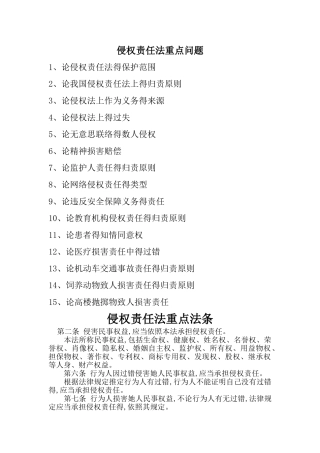 侵权责任法重点问题与重点法条
