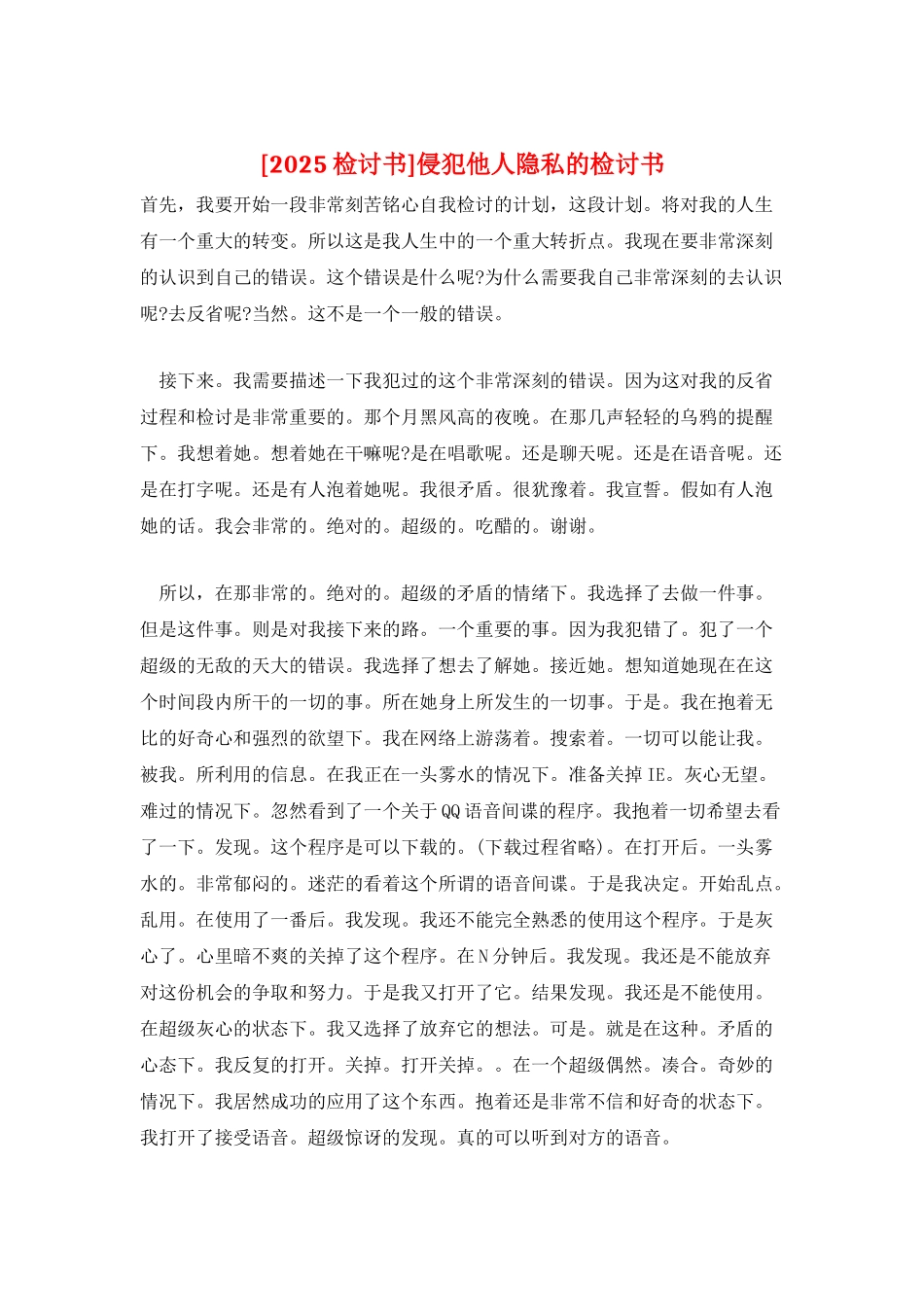 侵犯他人隐私的检讨书_第1页