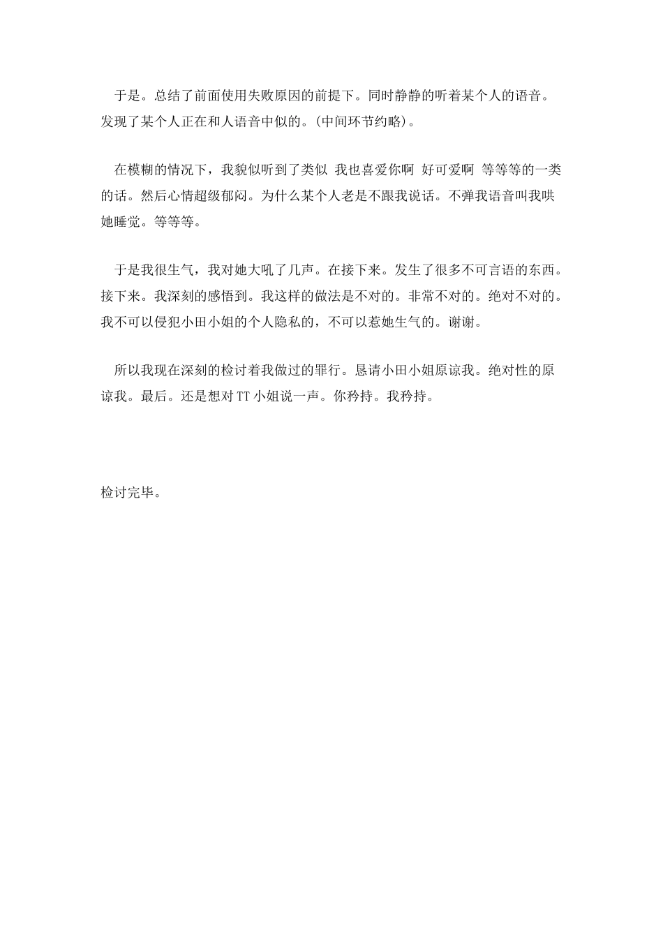 侵犯他人隐私的检讨书_第2页