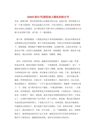 侵犯他人隐私的检讨书