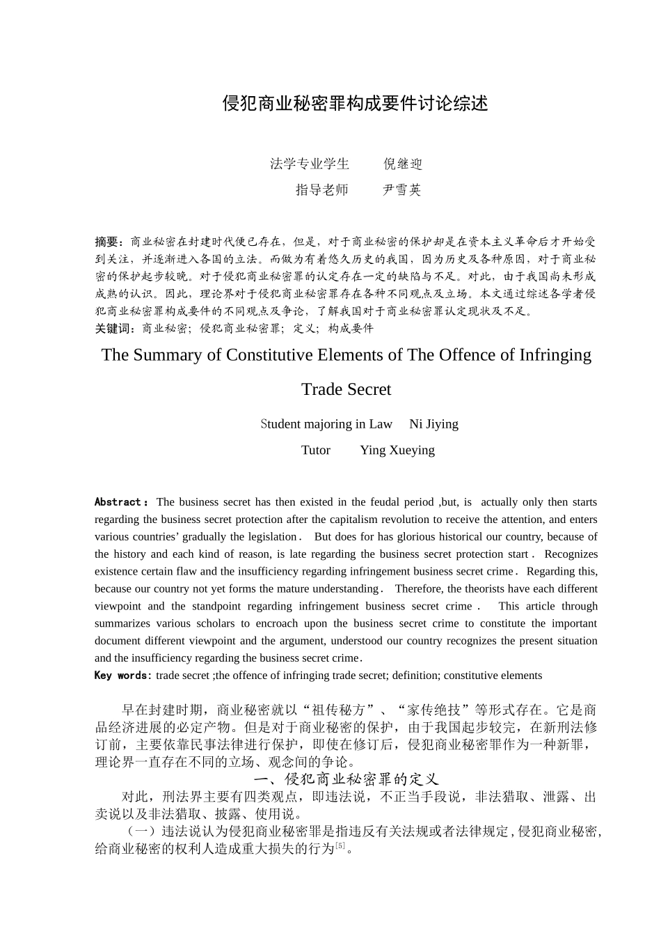 侵犯商业秘密罪构成要件研究综述_第2页