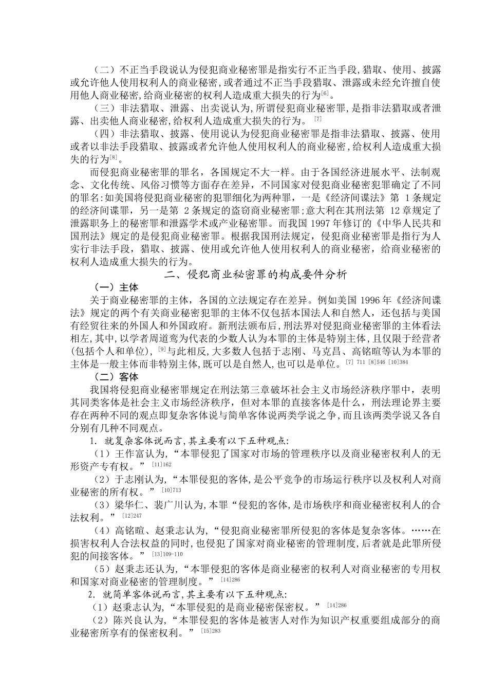 侵犯商业秘密罪构成要件研究综述_第3页