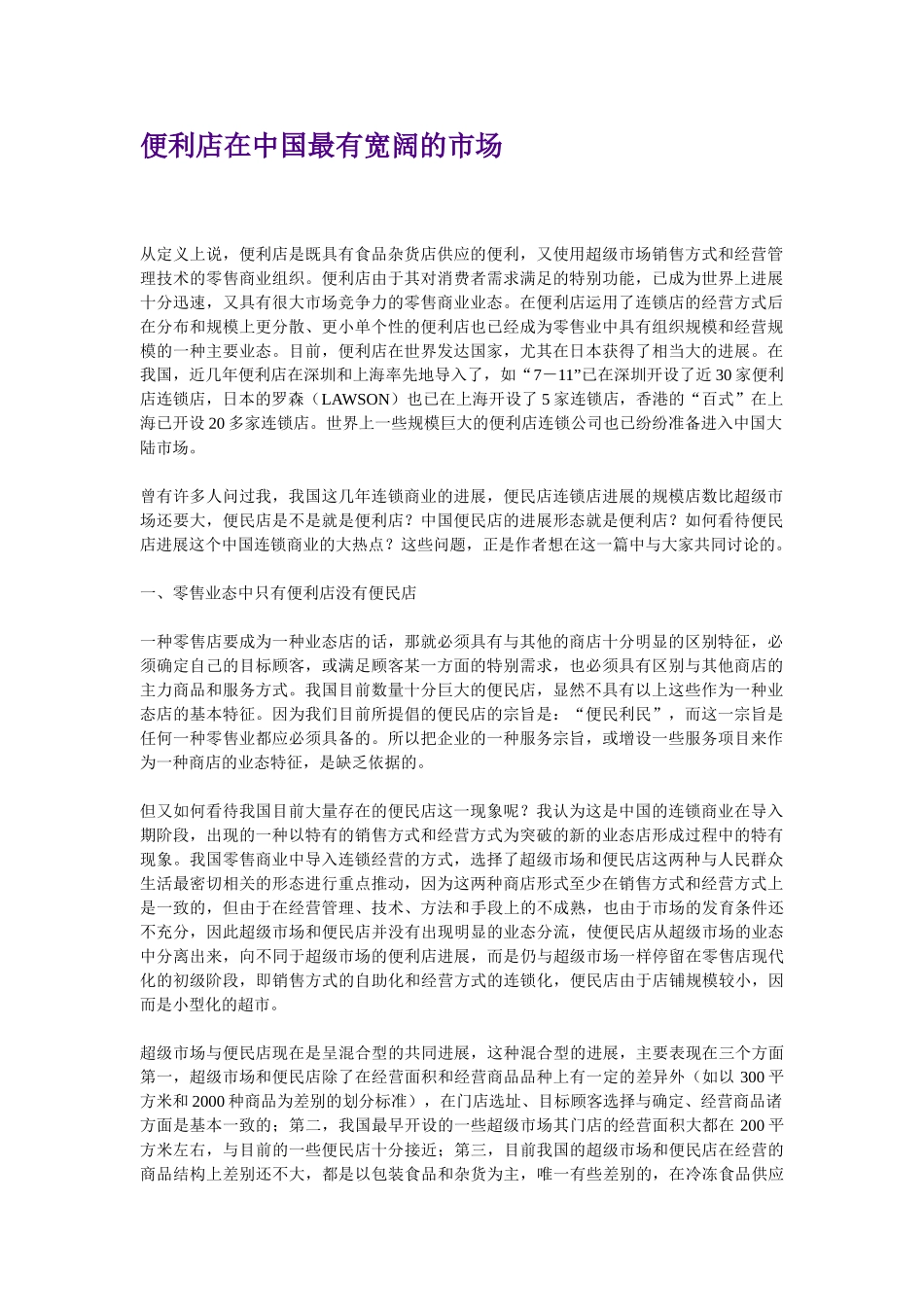 便利店在中国最有广阔的市场_第1页