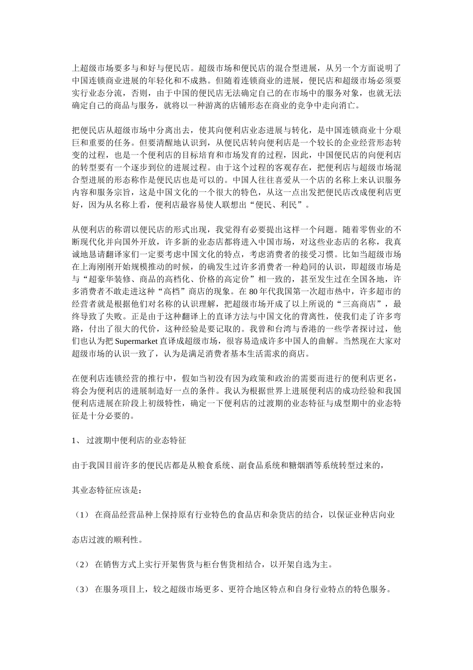 便利店在中国最有广阔的市场_第2页