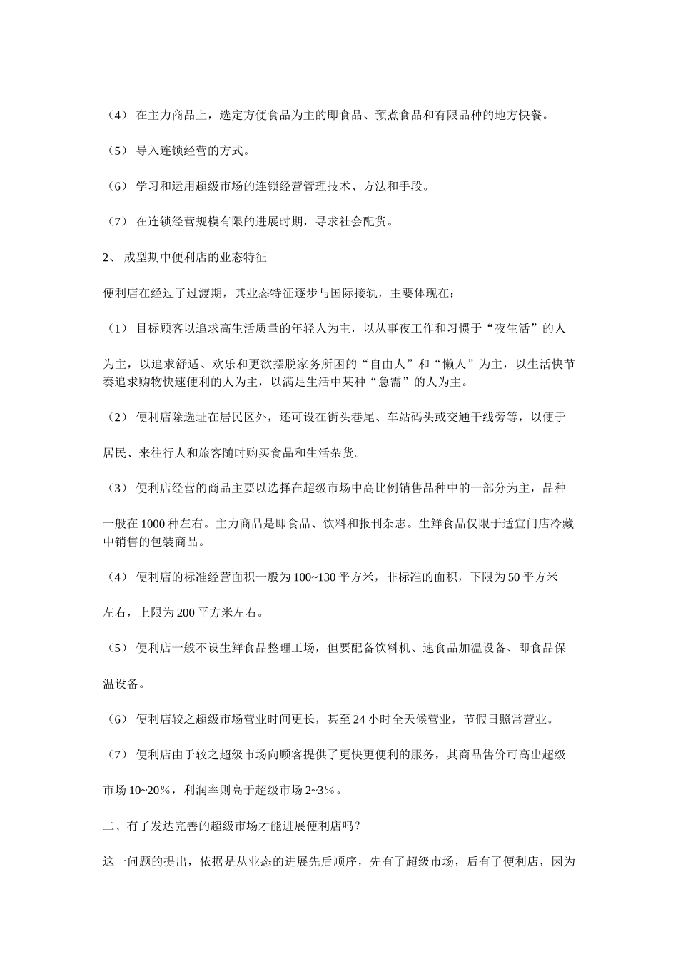 便利店在中国最有广阔的市场_第3页