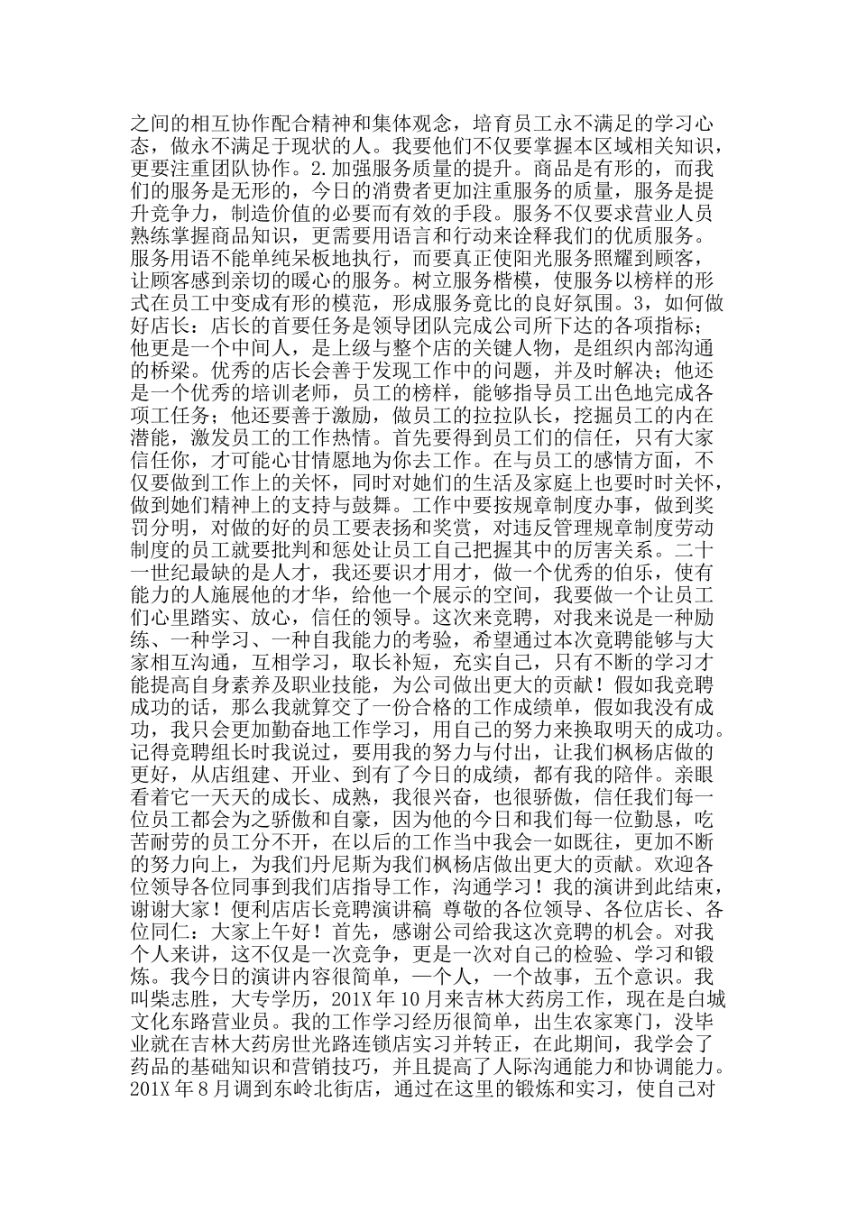 便利店店长竞聘演讲稿_第3页