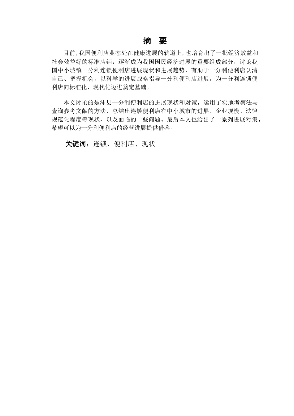 便利店的发展现状及经营对策_第2页