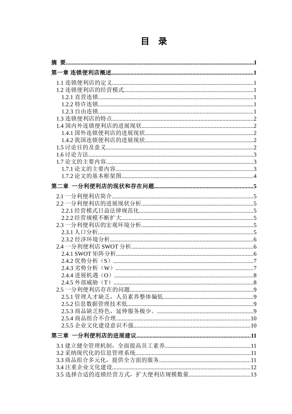 便利店的发展现状及经营对策_第3页