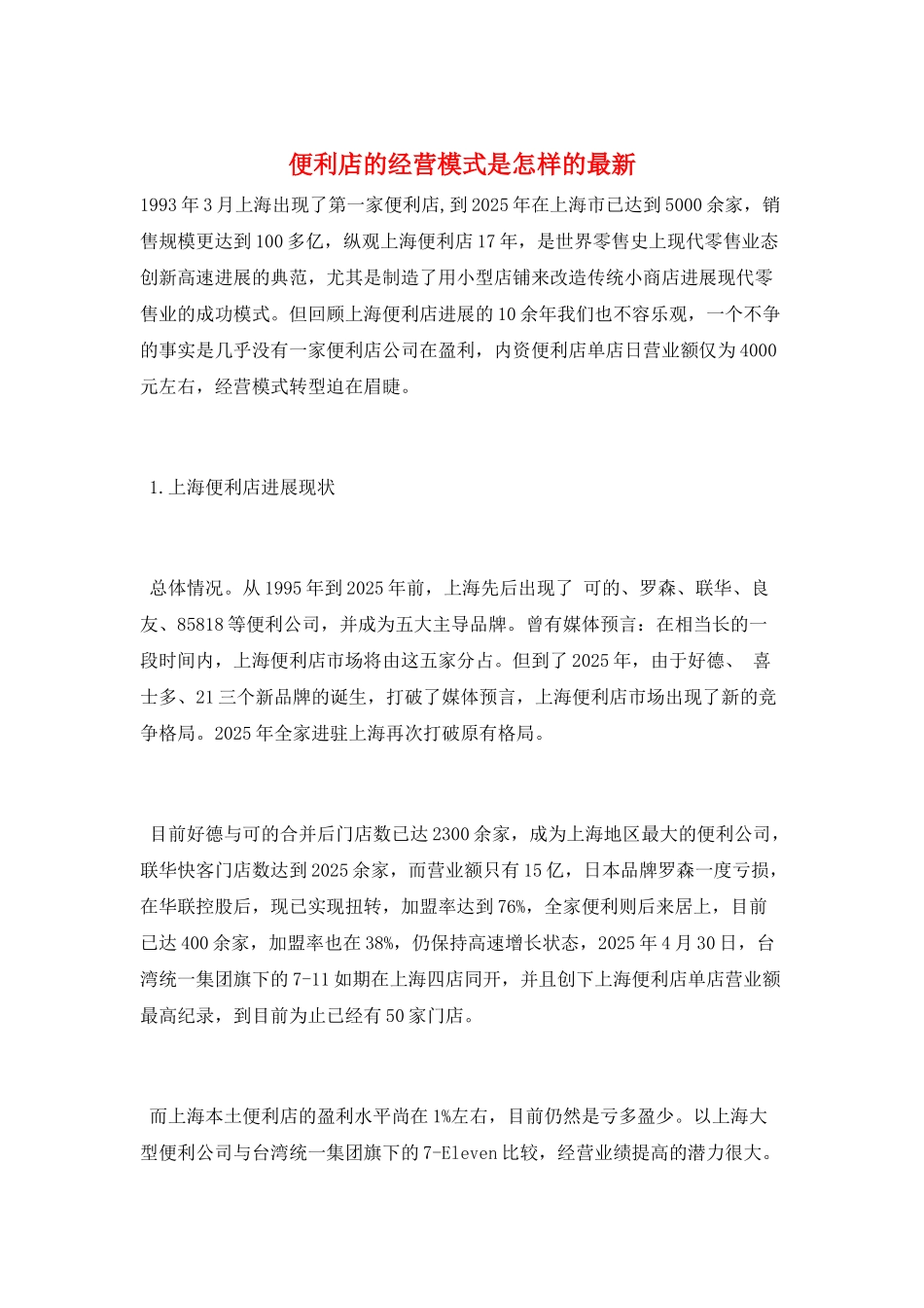 便利店的经营模式是怎样的最新_第1页