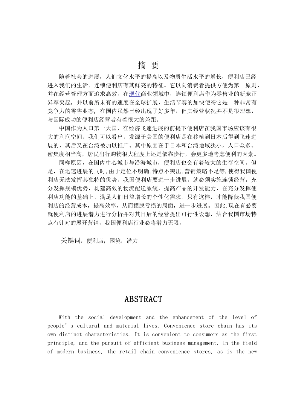 便利店的经营与发展毕业论文_第1页