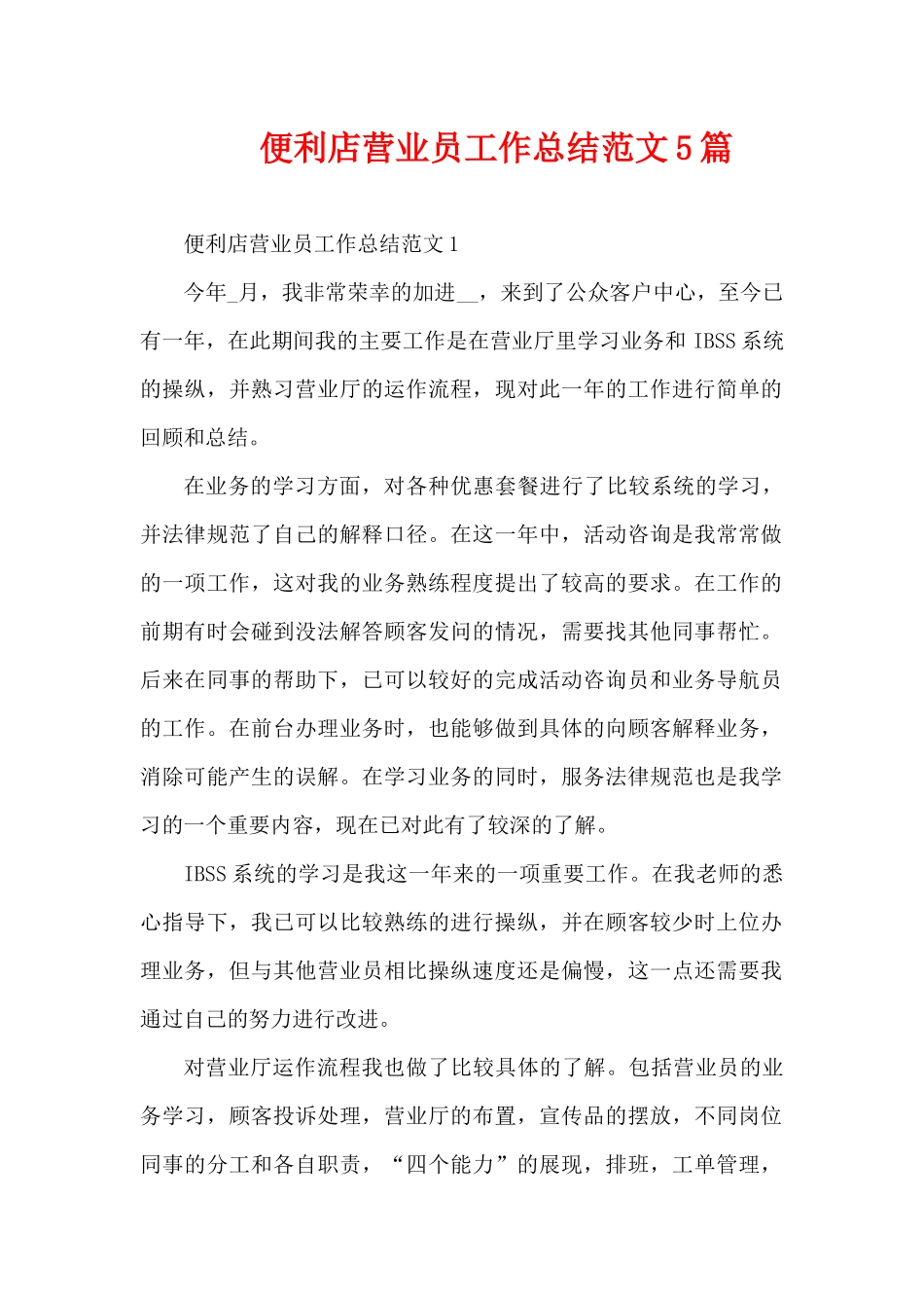 便利店营业员工作总结范文5篇（精编版）_第1页