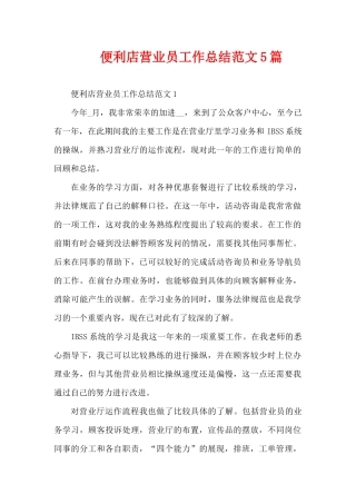 便利店营业员工作总结范文5篇（精编版）