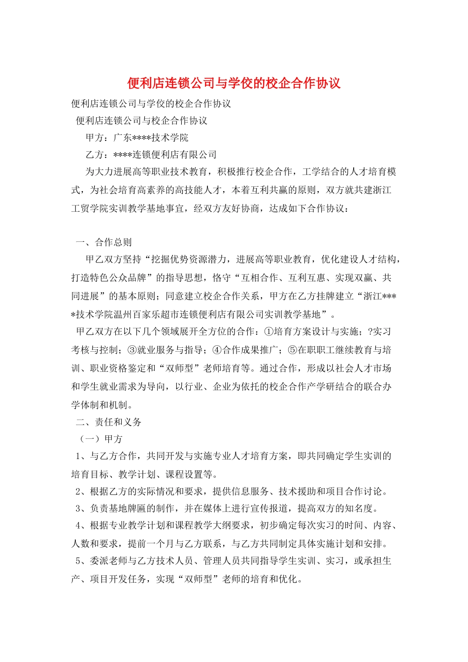 便利店连锁公司与学佼的校企合作协议_第1页
