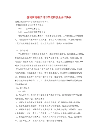 便利店连锁公司与学佼的校企合作协议