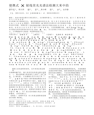 便携式X射线荧光光谱法检测大米中的镉