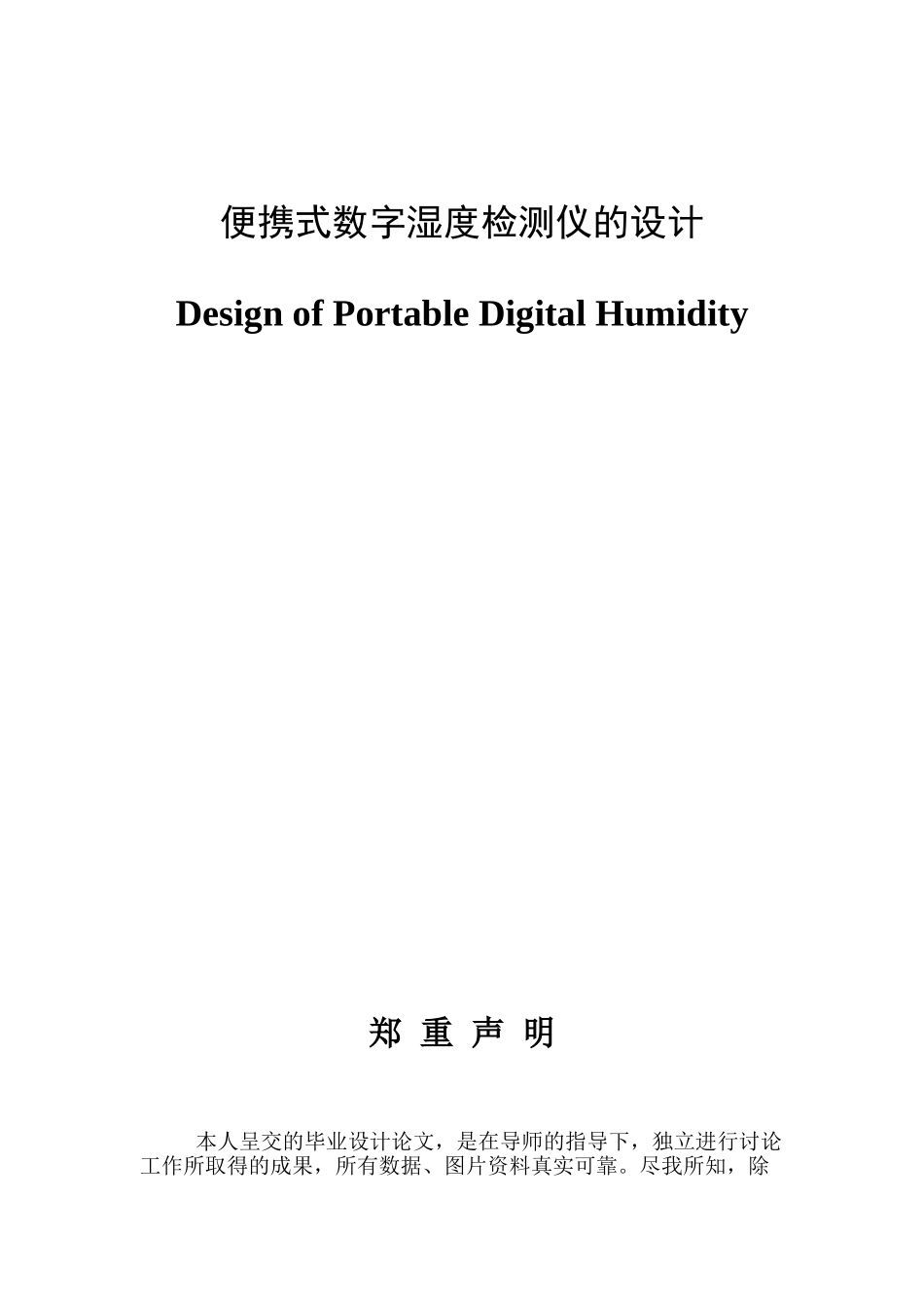 便携式数字湿度检测仪的设计_第1页