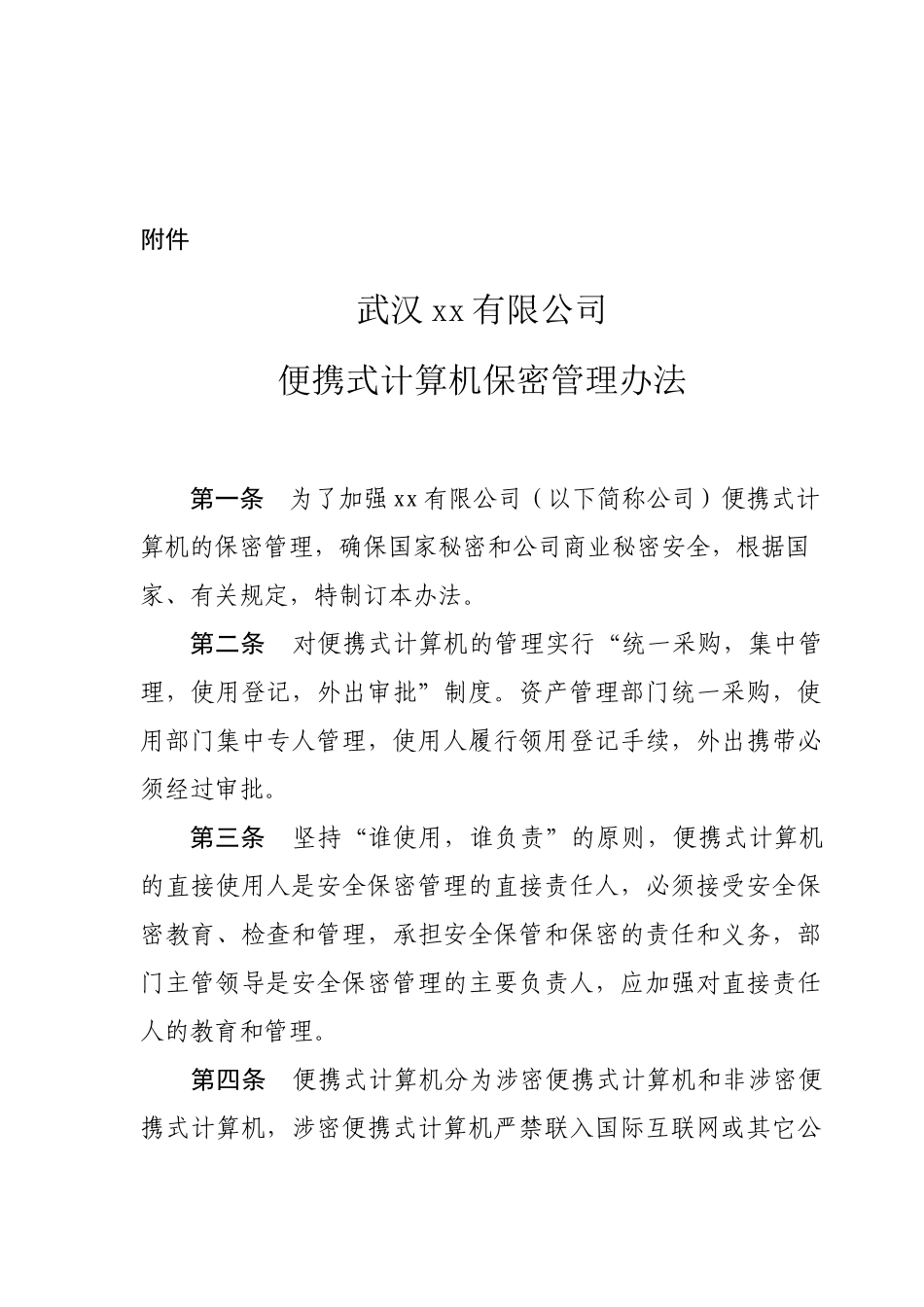 便携式计算机保密管理办法_第1页
