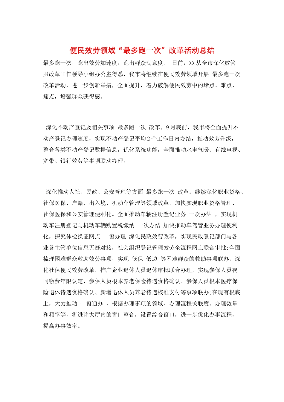 便民服务领域“最多跑一次”改革活动总结_第1页