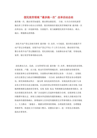 便民服务领域“最多跑一次”改革活动总结